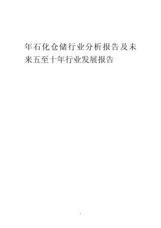 2023年年石化仓储行业分析报告及未来五至十年行业发展报告 