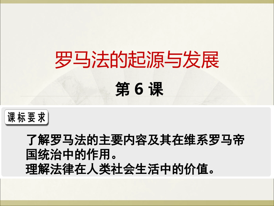 第6课罗马法的起源和发展(2)_第3页