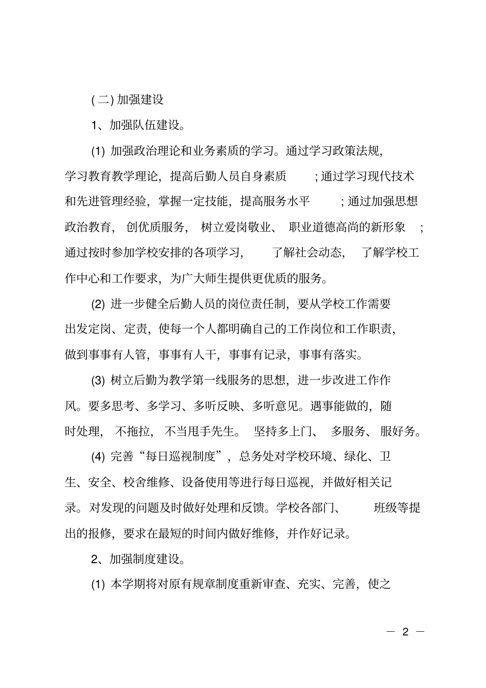 后勤月度工作计划_第2页