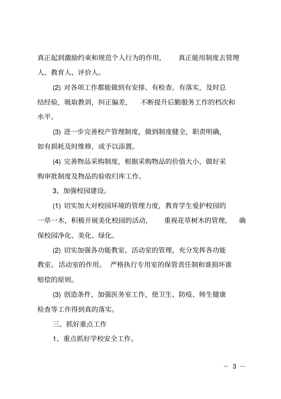 后勤月度工作计划_第3页