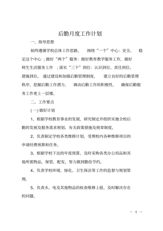 后勤月度工作计划