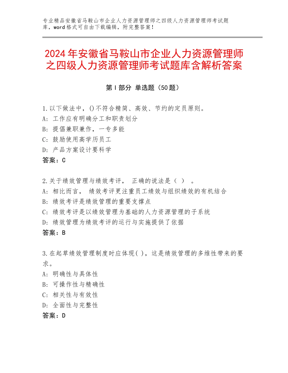 2024年安徽省马鞍山市企业人力资源管理师之四级人力资源管理师考试题库含解析答案_第1页