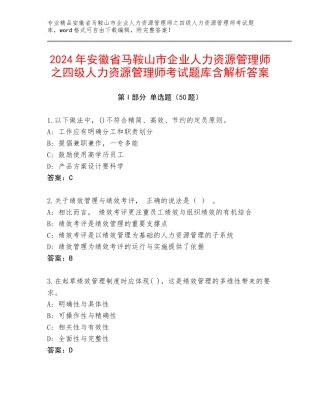2024年安徽省马鞍山市企业人力资源管理师之四级人力资源管理师考试题库含解析答案