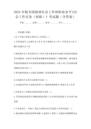 2024年版全国助理社会工作师职业水平《社会工作实务(初级)》考试题(含