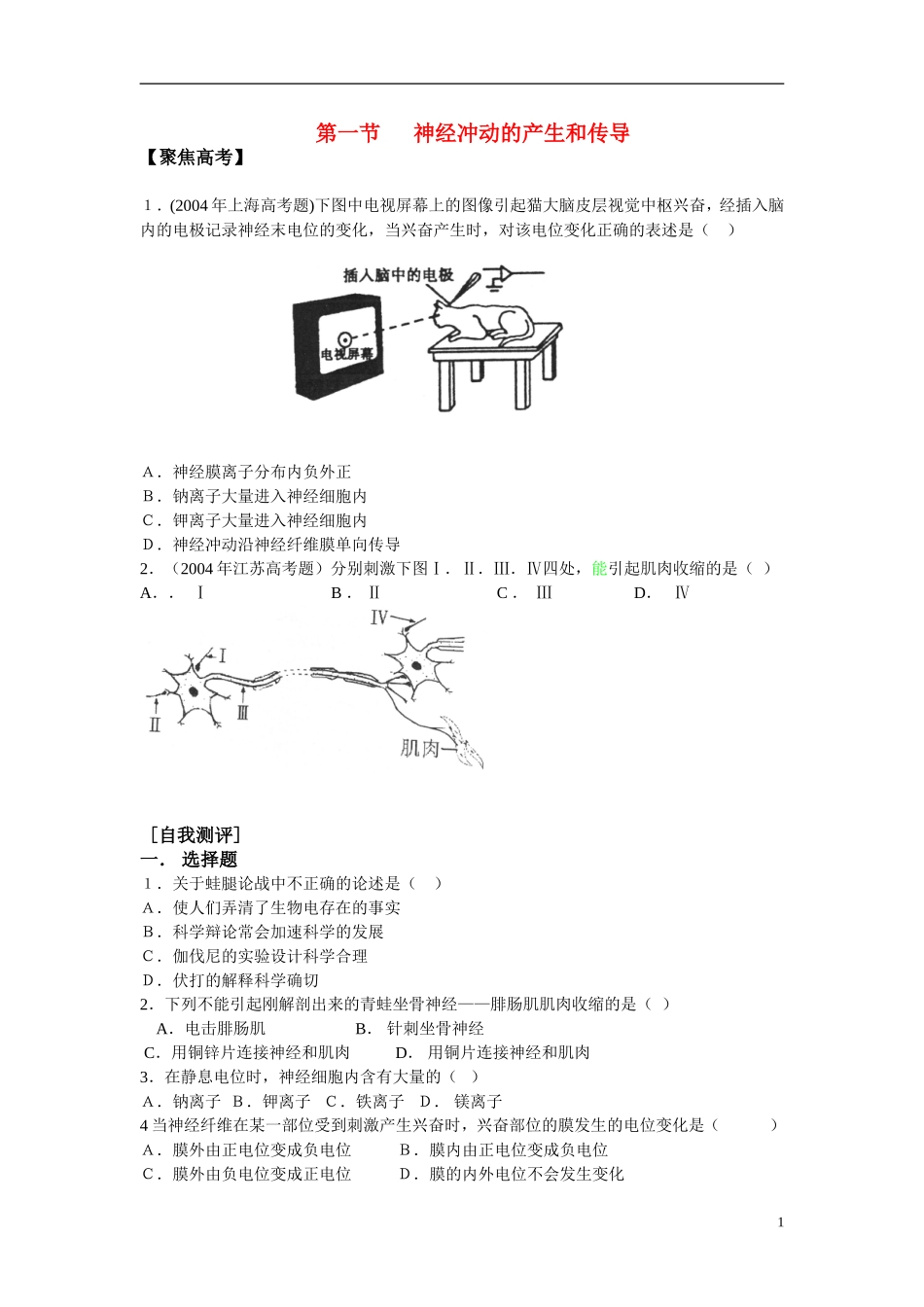 高中生物-1.3.1《神经冲动的产生和传导》同步测试-中图版必修3_第1页