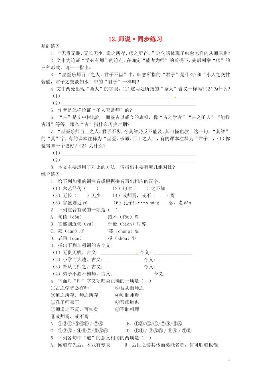 高中语文-第三单元-师说同步练习-新人教版必修3_第1页