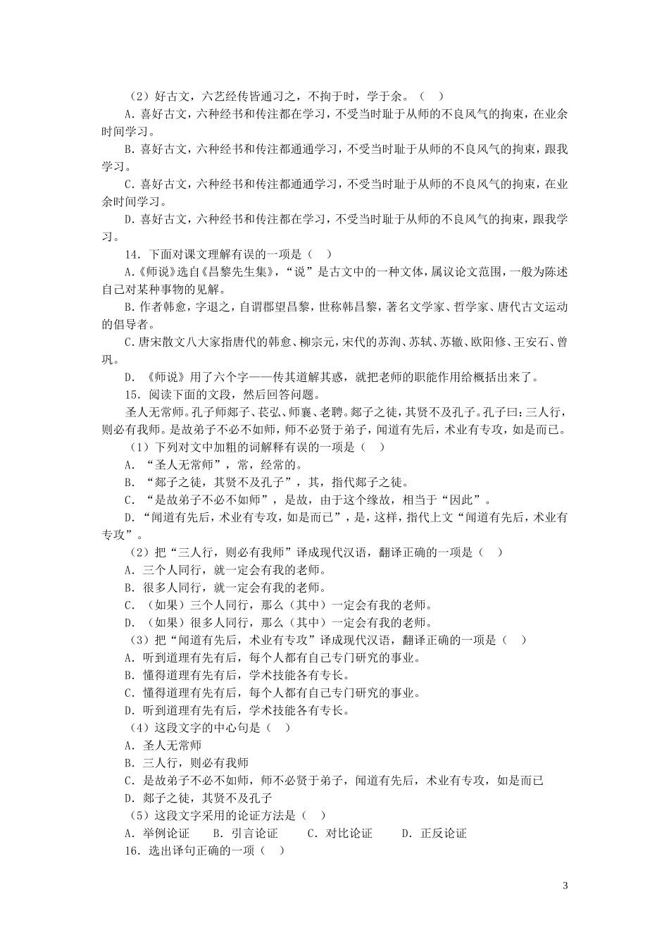 高中语文-第三单元-师说同步练习-新人教版必修3_第3页