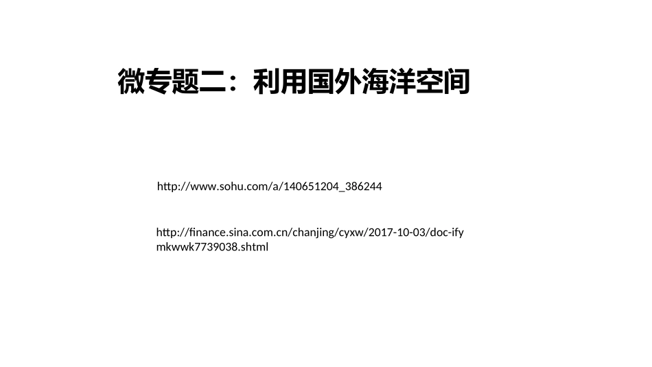 第四节海洋空间的开发利用-(2)_第1页