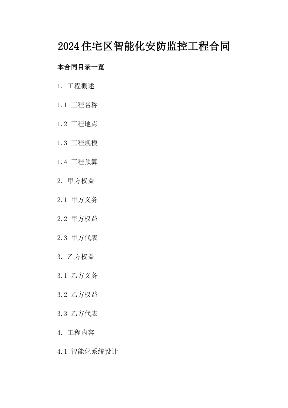 2024住宅区智能化安防监控工程合同_第2页