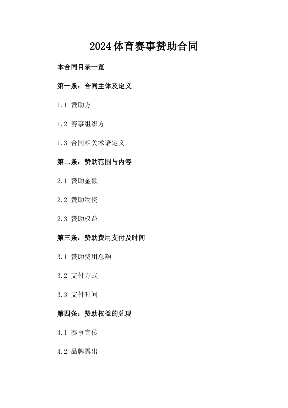 2024体育赛事赞助合同_第2页
