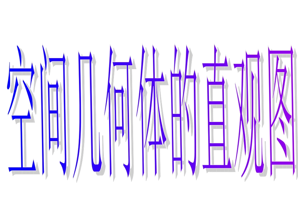 1.2.3空间几何体的直观图6_第3页