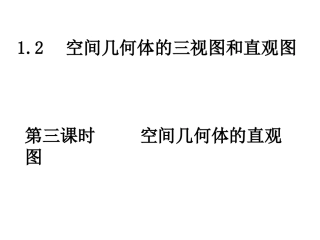 1.2.3空间几何体的直观图6