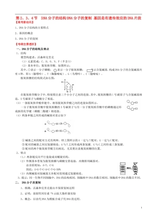 (考纲全景透析)2014届高考生物-3.2-DNA分子的结构、DNA分子的复制和基因是有遗传效应的DNA片段基础复习-