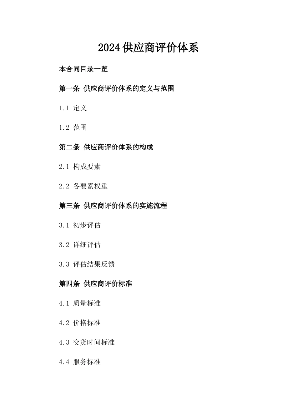 2024供应商评价体系_第2页