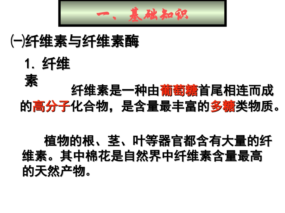 课题3-分解纤维素的微生物的分离-(3)_第2页