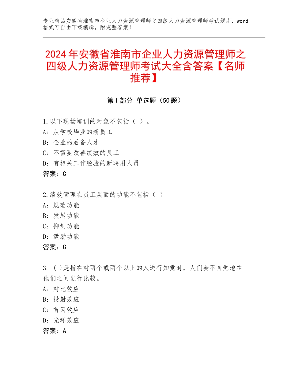 2024年安徽省淮南市企业人力资源管理师之四级人力资源管理师考试大全含答案【名师推荐】_第1页
