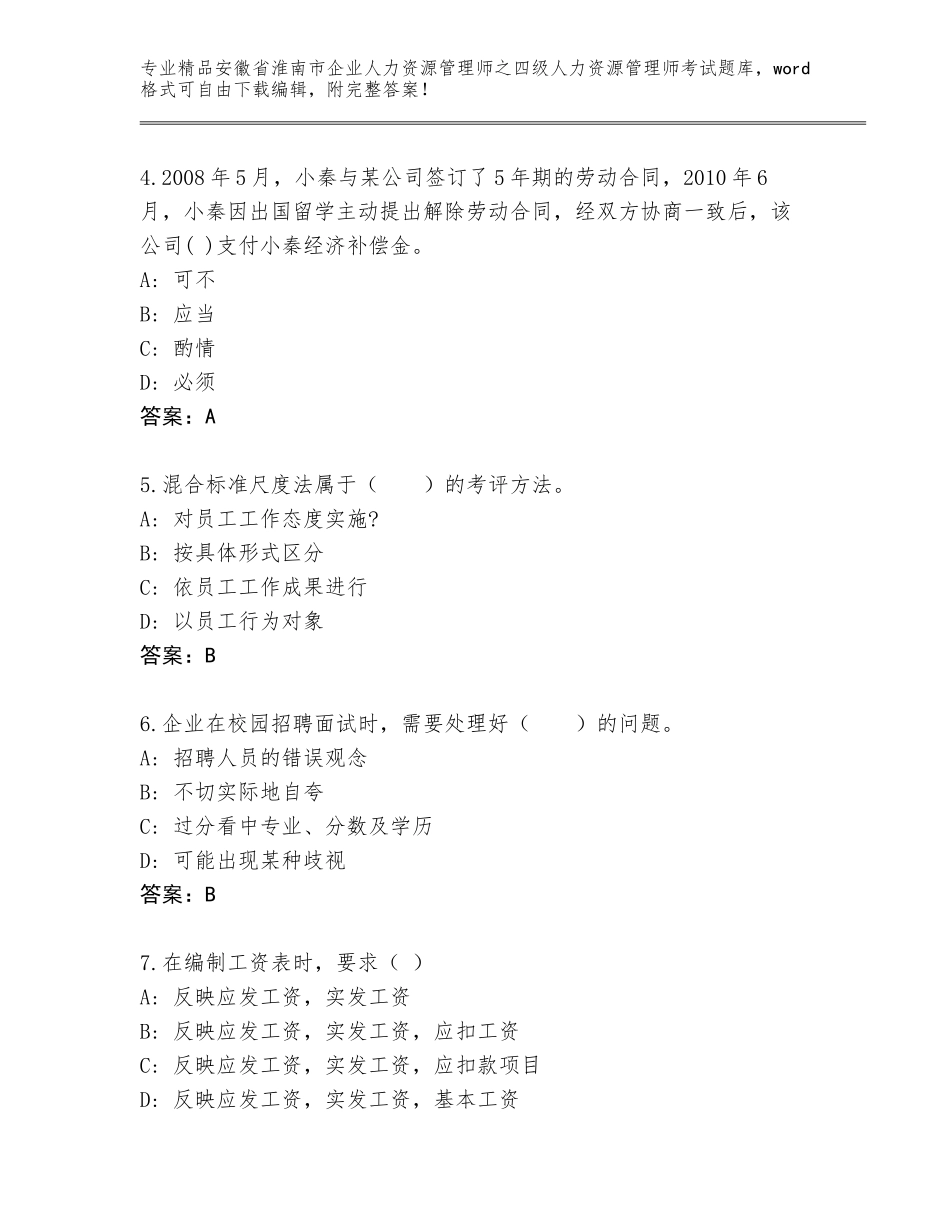 2024年安徽省淮南市企业人力资源管理师之四级人力资源管理师考试大全含答案【名师推荐】_第2页