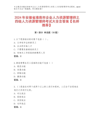 2024年安徽省淮南市企业人力资源管理师之四级人力资源管理师考试大全含答案【名师推荐】