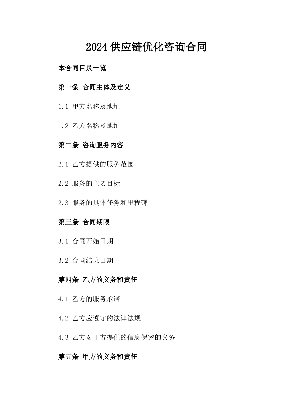 2024供应链优化咨询合同_第2页