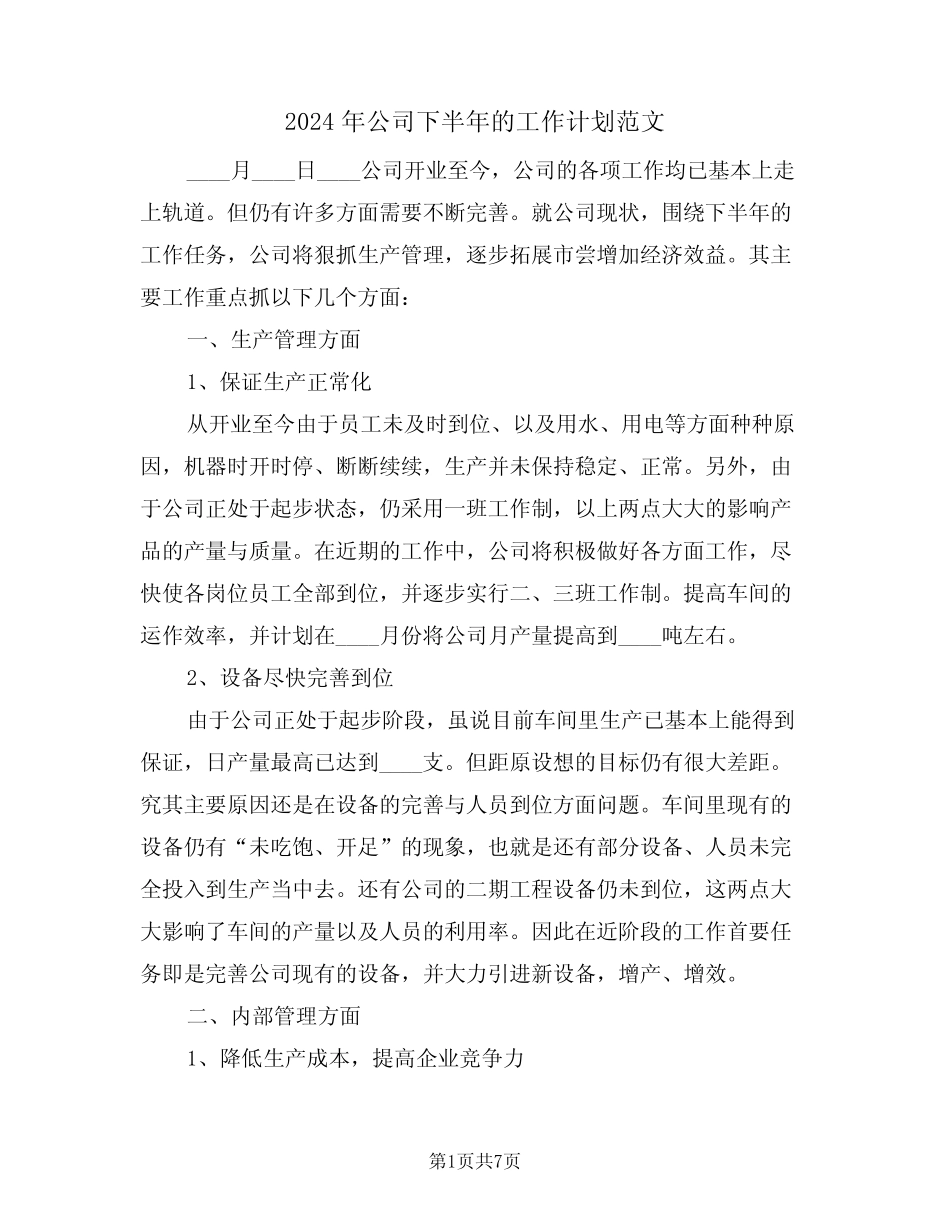 2024年公司下半年的工作计划范文(3篇)_第1页