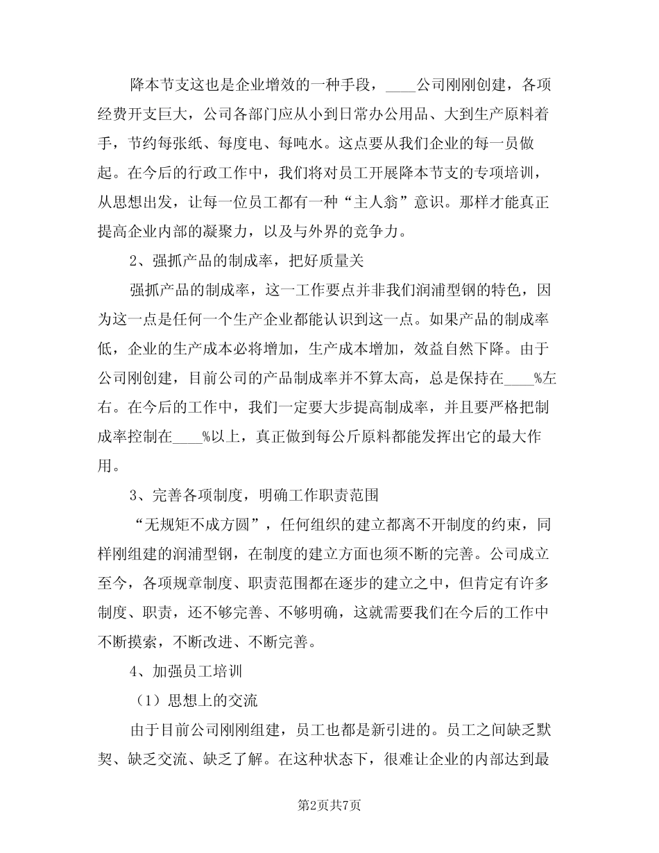 2024年公司下半年的工作计划范文(3篇)_第2页