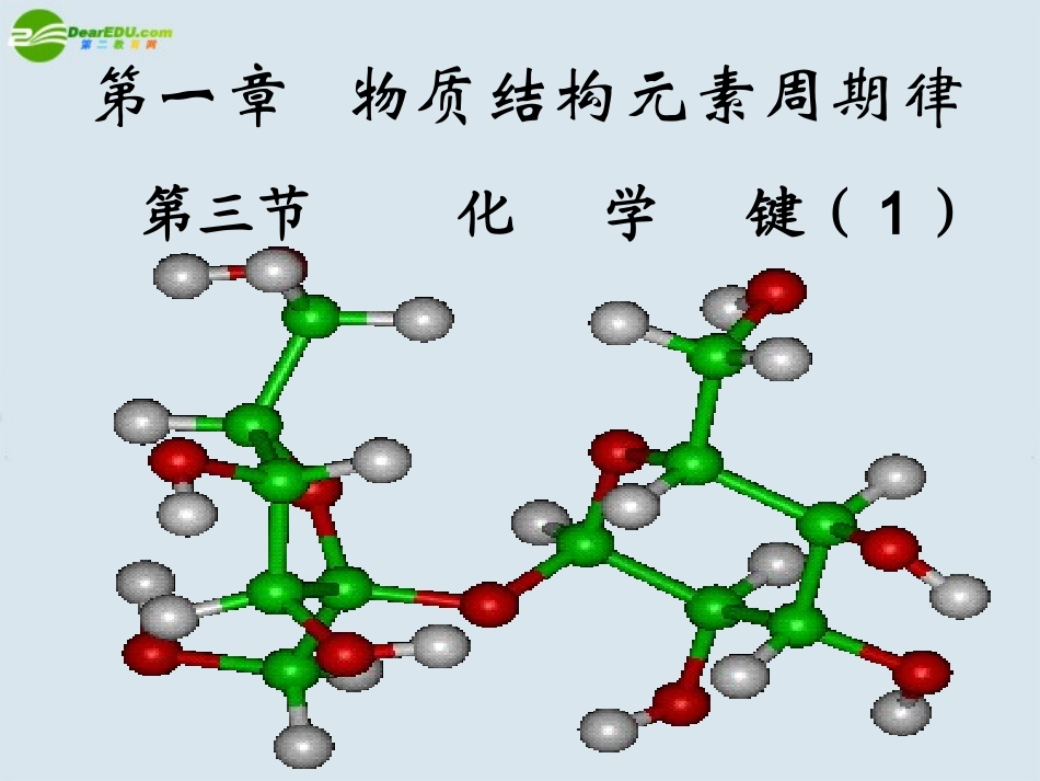 高中化学-第一章第三节化学键(1)--新人教版必修2_第1页