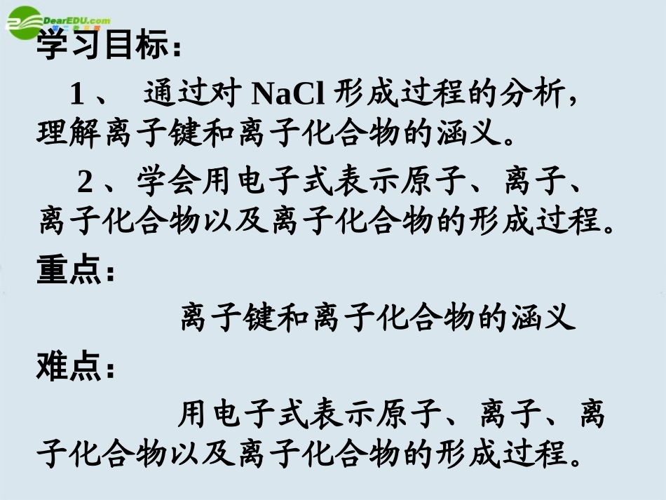 高中化学-第一章第三节化学键(1)--新人教版必修2_第2页