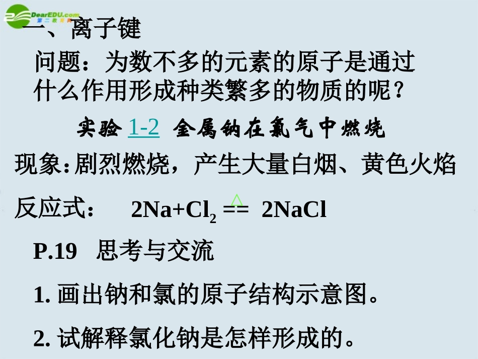 高中化学-第一章第三节化学键(1)--新人教版必修2_第3页