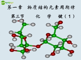高中化学-第一章第三节化学键(1)--新人教版必修2