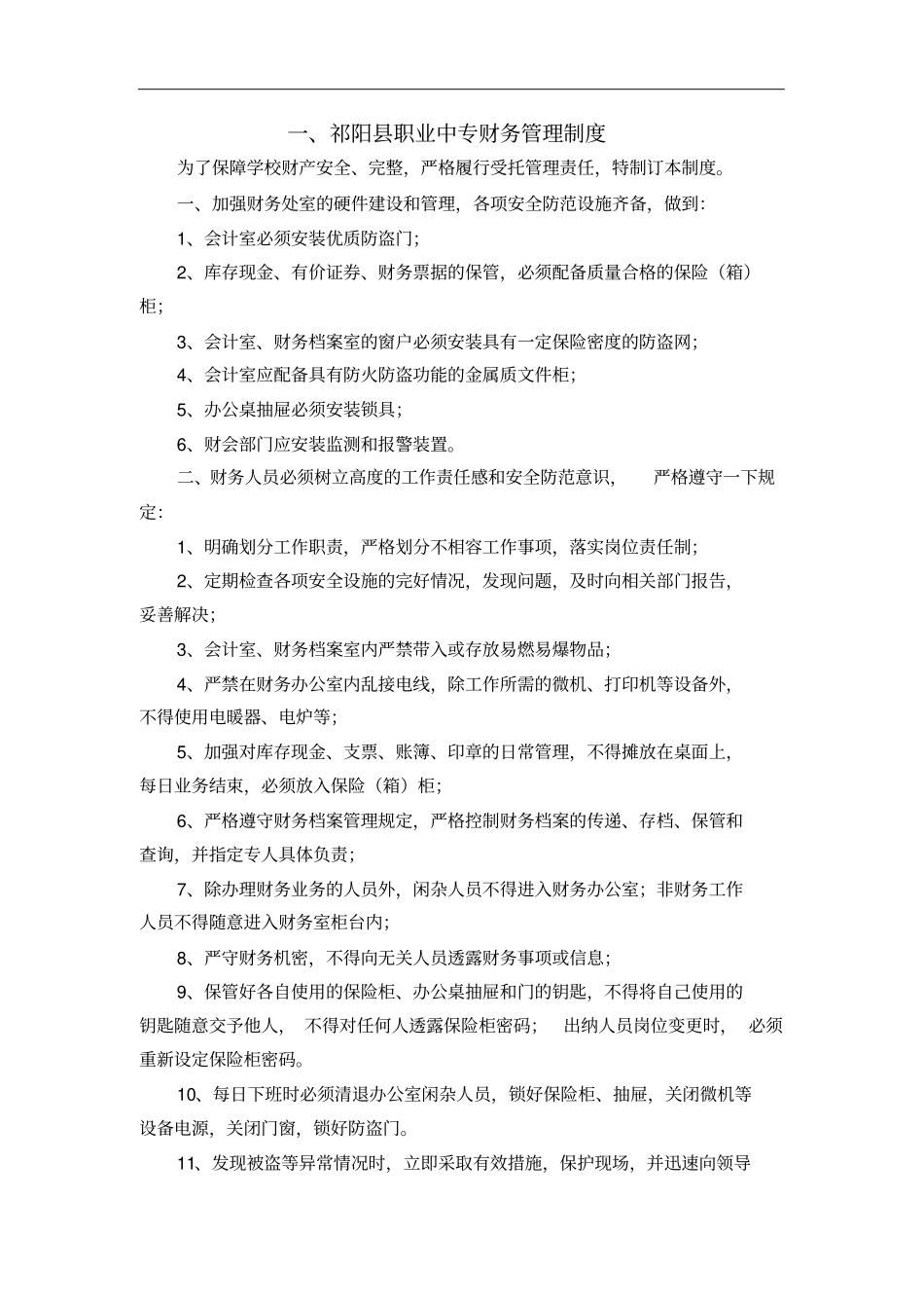 后勤管理制度汇编-湖南祁阳职业中等专业学校_第2页