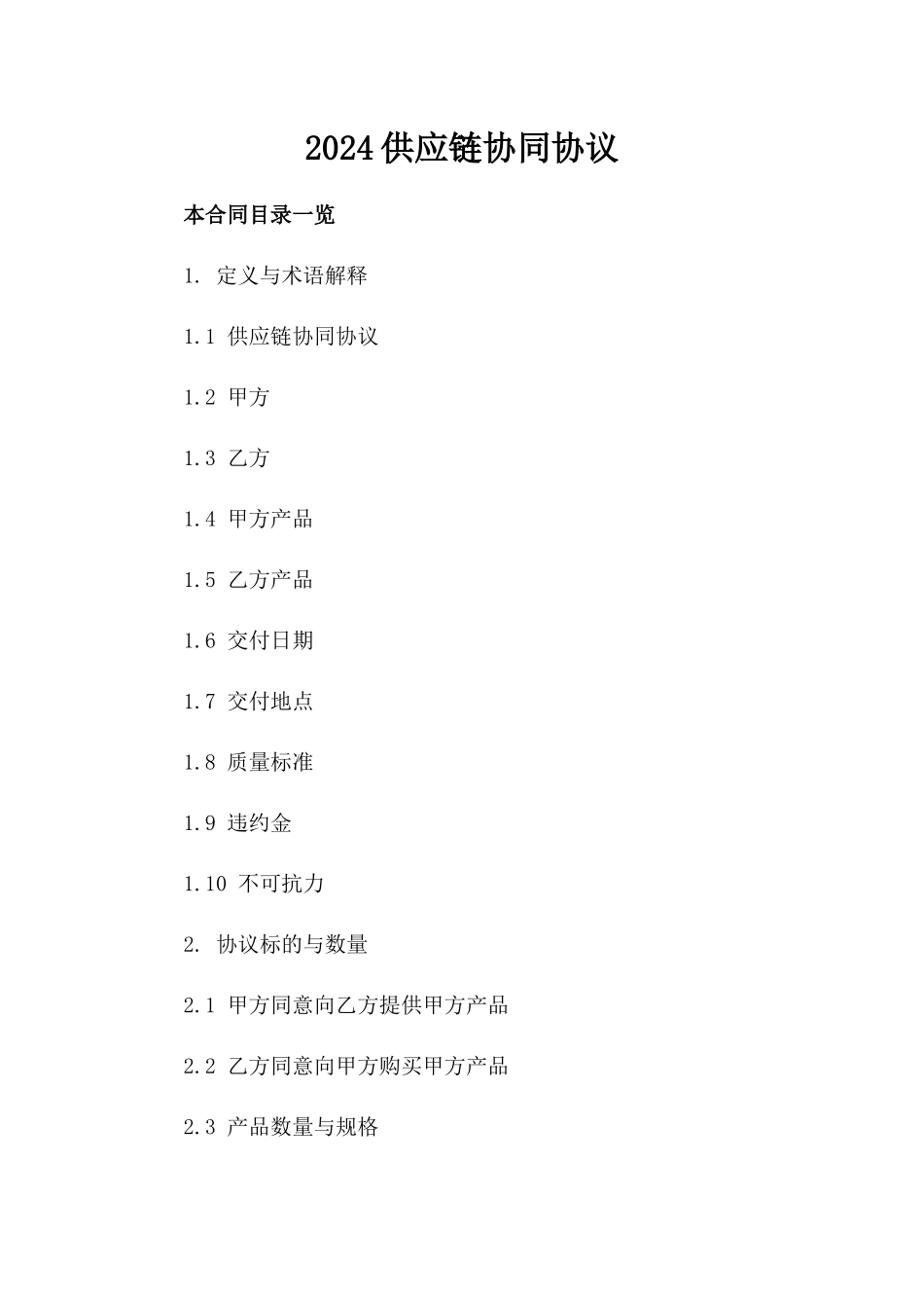 2024供应链协同协议_第2页