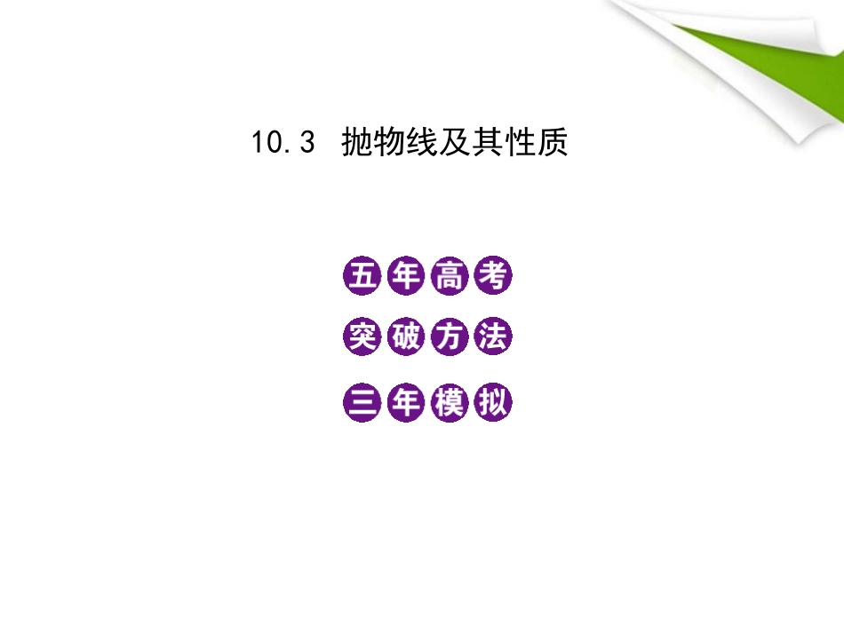2012高三数学5年高考3年模拟-10.3-抛物线及其性质课件-新人教B版_第1页