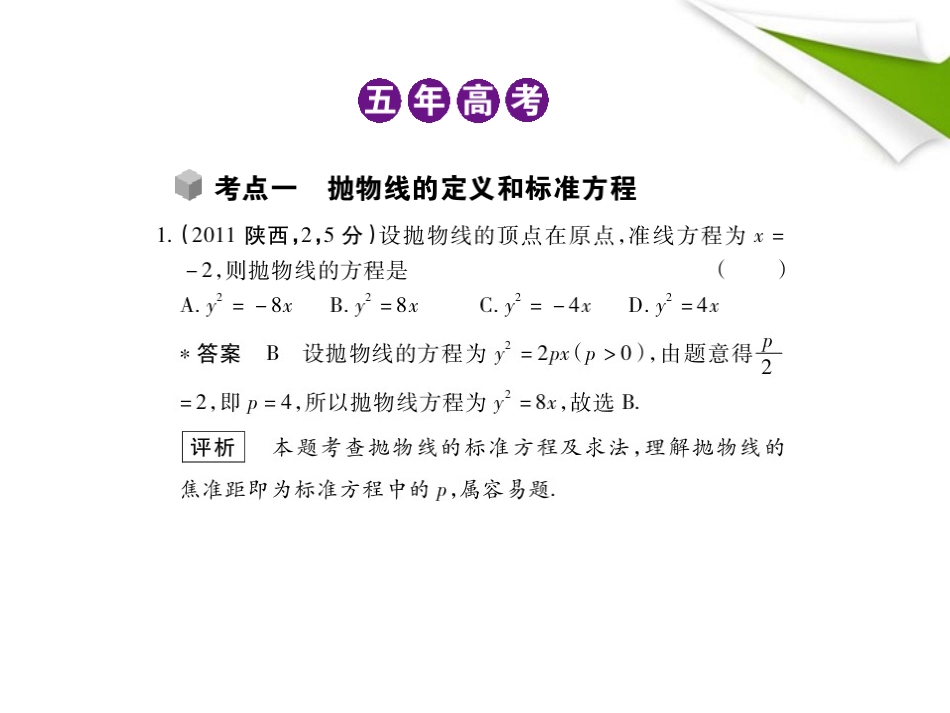 2012高三数学5年高考3年模拟-10.3-抛物线及其性质课件-新人教B版_第2页
