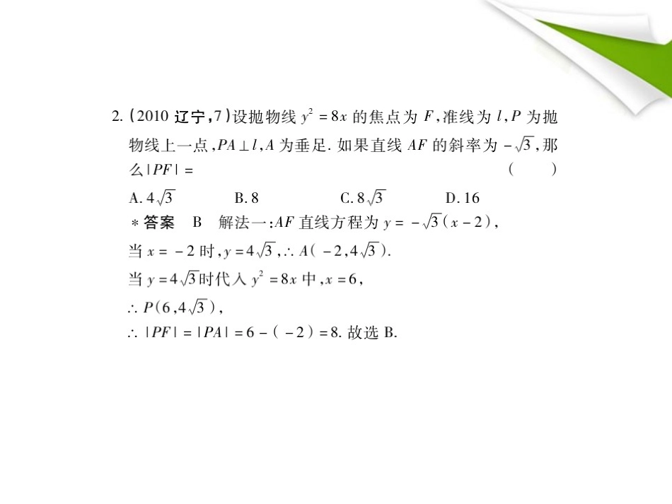 2012高三数学5年高考3年模拟-10.3-抛物线及其性质课件-新人教B版_第3页