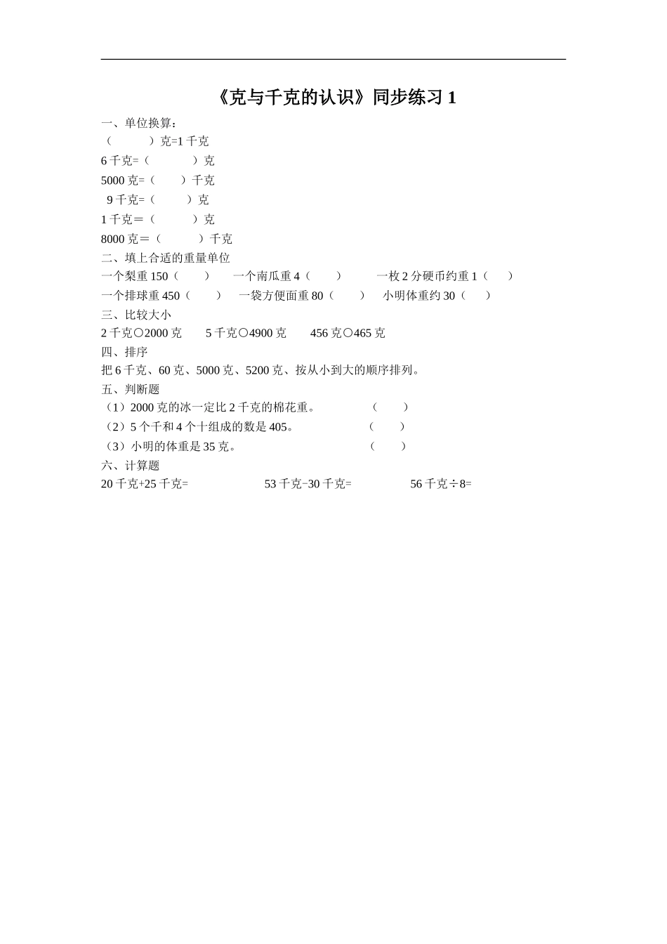 《克与千克的认识》同步练习1_第1页