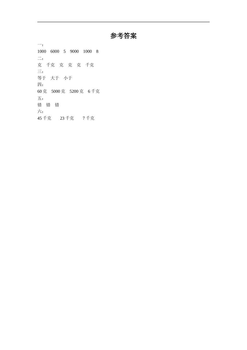 《克与千克的认识》同步练习1_第2页