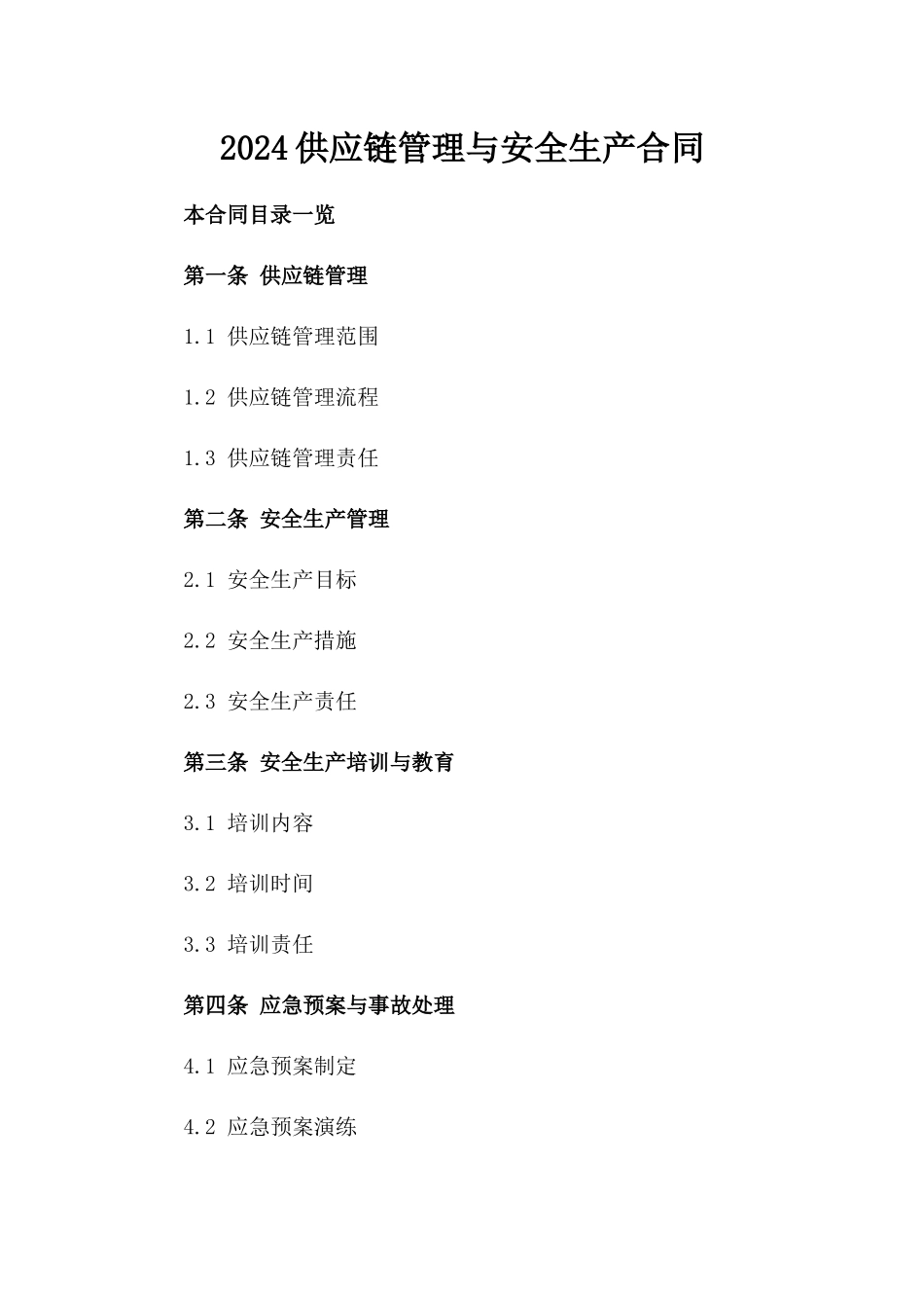 2024供应链管理与安全生产合同_第2页