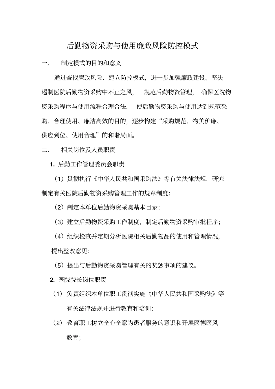 后勤物资采购与使用廉政风险防控模式_第1页