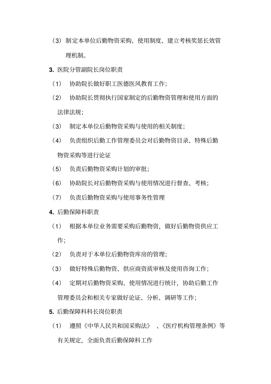 后勤物资采购与使用廉政风险防控模式_第2页