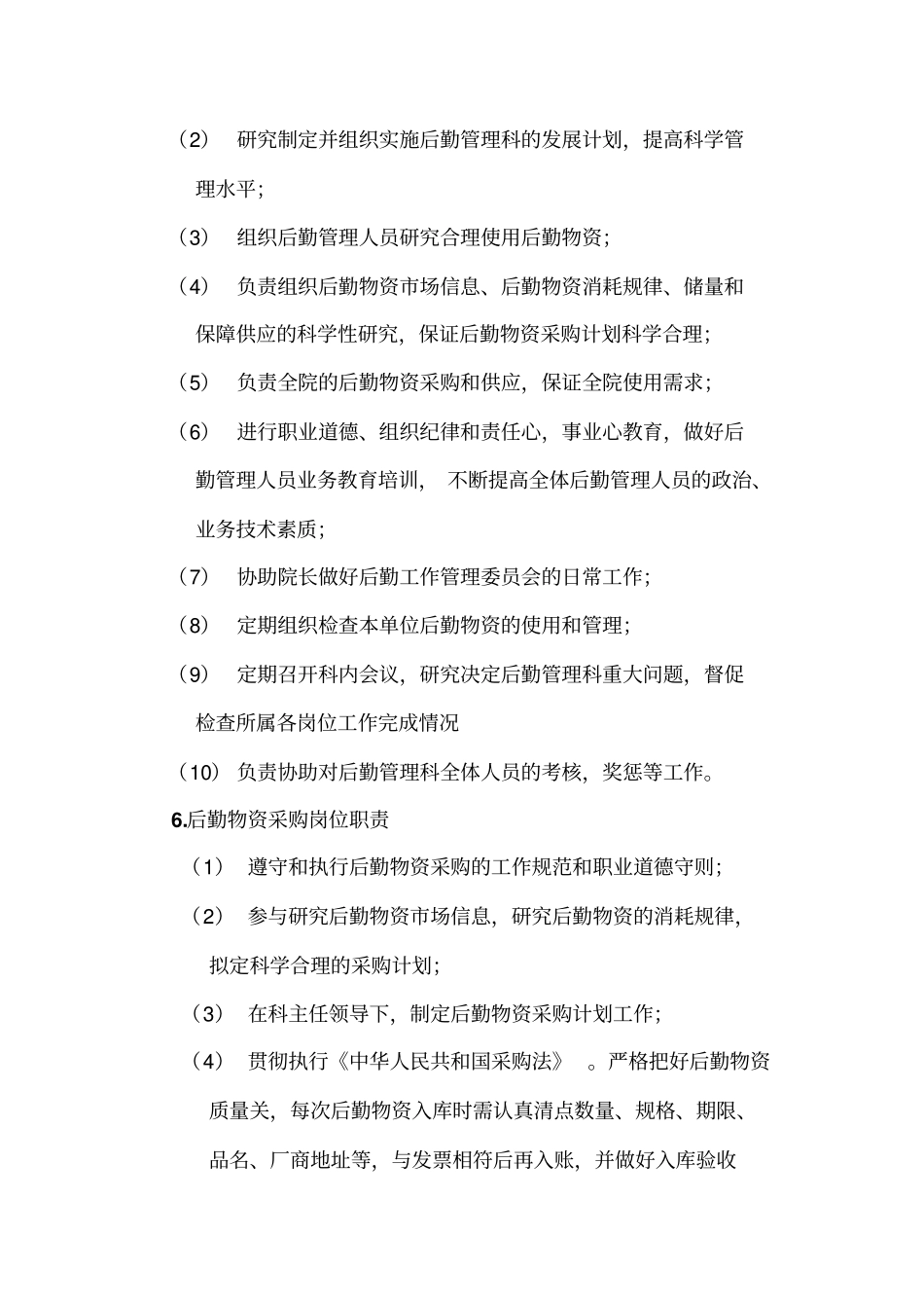 后勤物资采购与使用廉政风险防控模式_第3页