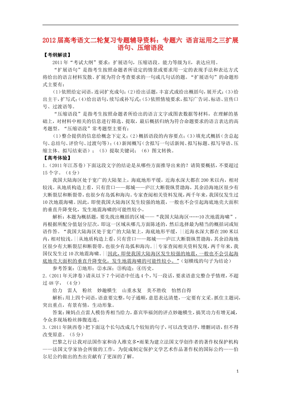 2012届高考语文二轮复习专题辅导资料-专题六语言运用之三扩展语句、压缩语段_第1页