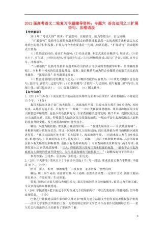 2012届高考语文二轮复习专题辅导资料-专题六语言运用之三扩展语句、压缩语段