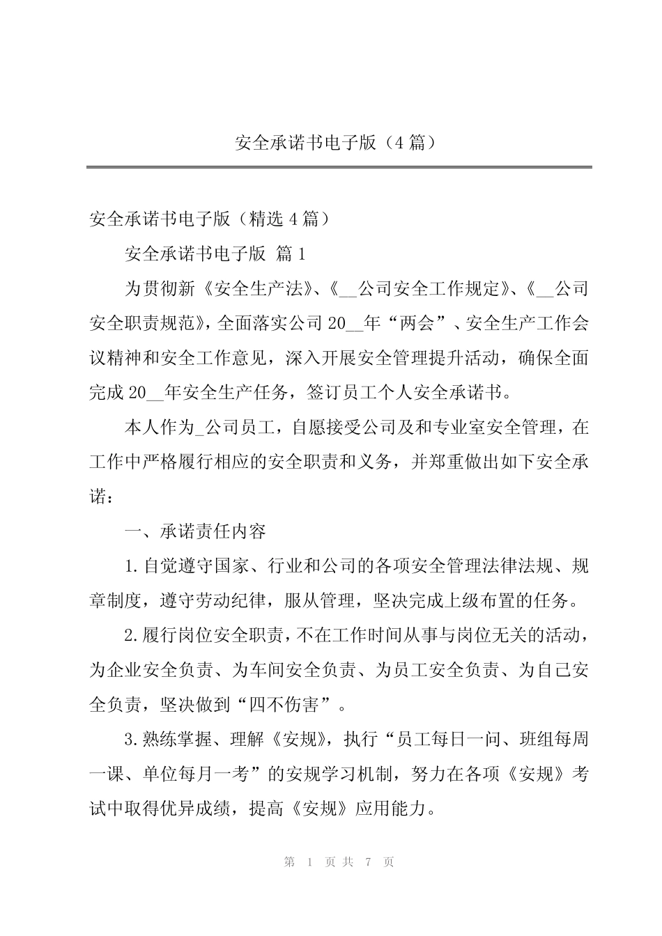 2024年安全承诺书电子版(4篇) _第1页
