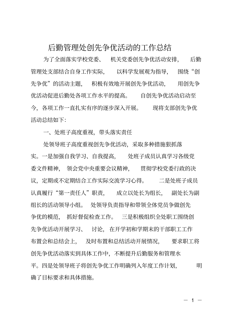 后勤管理处创先争优活动的工作总结_第1页