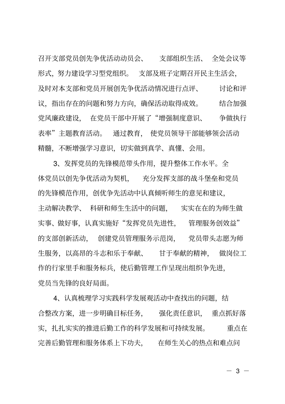 后勤管理处创先争优活动的工作总结_第3页