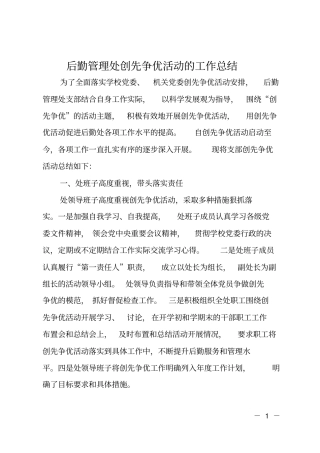 后勤管理处创先争优活动的工作总结