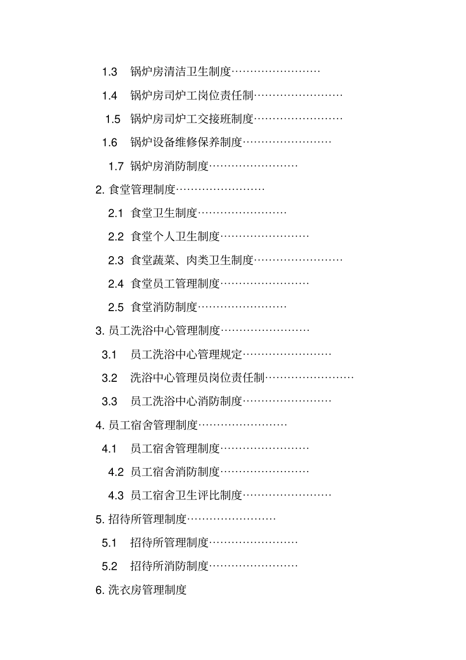 后勤管理工作手册_第3页