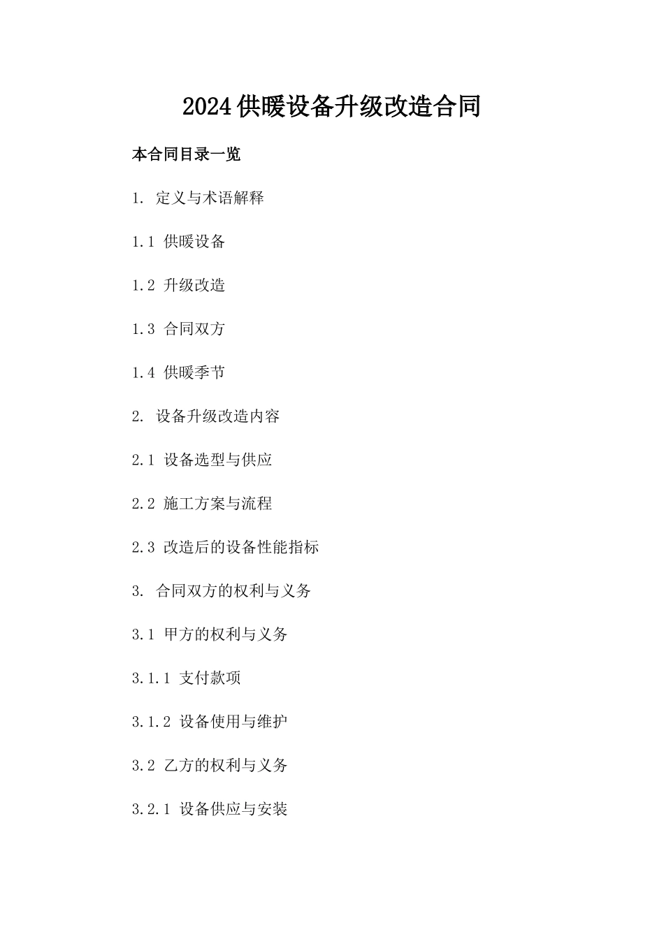 2024供暖设备升级改造合同_第2页