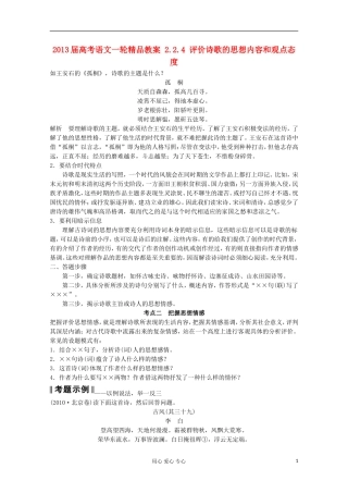 2013届高考语文一轮精品教案-2.2.4-评价诗歌的思想内容和观点态度