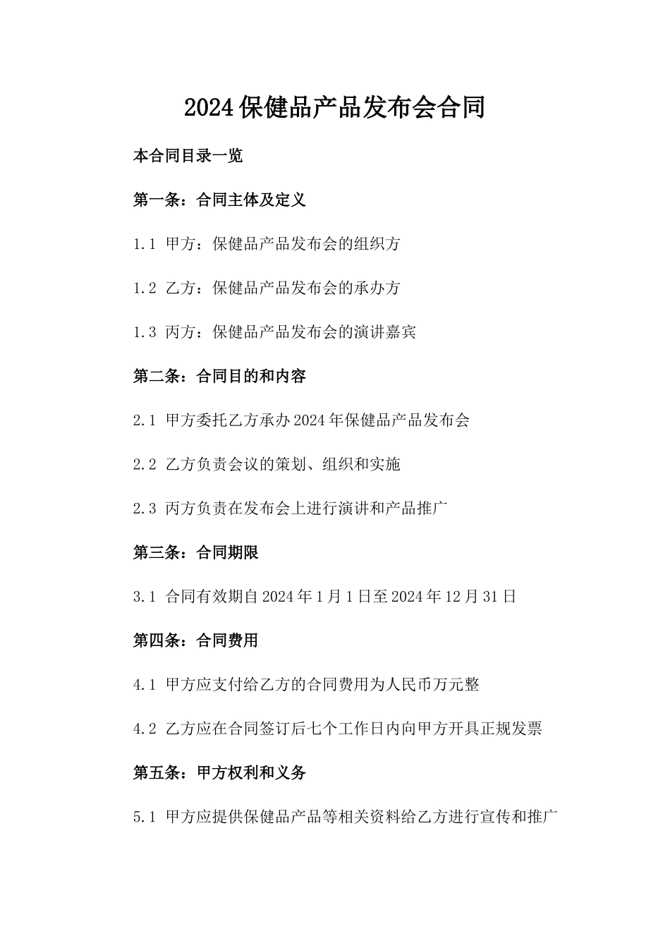 2024保健品产品发布会合同_第2页